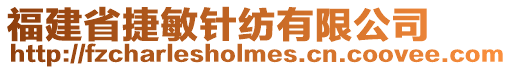 福建省捷敏針紡有限公司