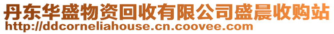 丹東華盛物資回收有限公司盛晨收購站
