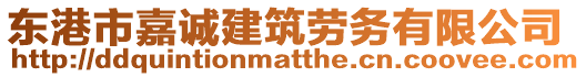 東港市嘉誠建筑勞務(wù)有限公司