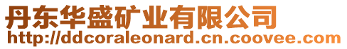 丹東華盛礦業有限公司
