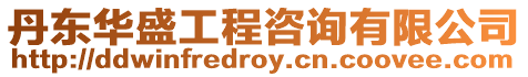 丹東華盛工程咨詢有限公司