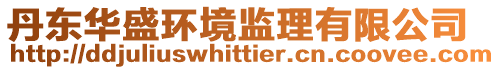 丹東華盛環(huán)境監(jiān)理有限公司