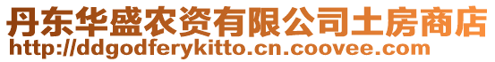 丹東華盛農資有限公司土房商店