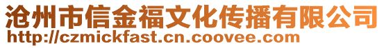 滄州市信金福文化傳播有限公司