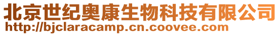 北京世紀奧康生物科技有限公司