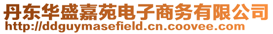 丹東華盛嘉苑電子商務(wù)有限公司