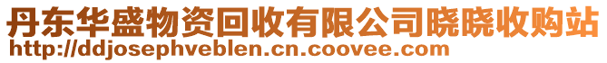 丹東華盛物資回收有限公司曉曉收購站