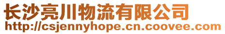 長沙亮川物流有限公司