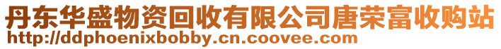 丹東華盛物資回收有限公司唐榮富收購站