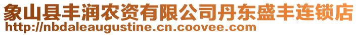 象山縣豐潤農資有限公司丹東盛豐連鎖店