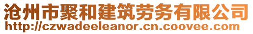 滄州市聚和建筑勞務有限公司