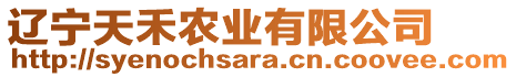 遼寧天禾農(nóng)業(yè)有限公司