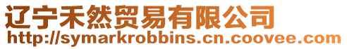 遼寧禾然貿易有限公司