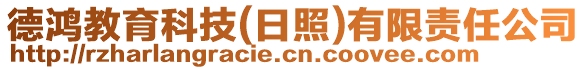 德鴻教育科技(日照)有限責任公司