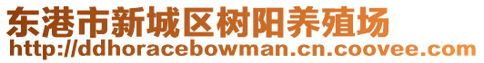 東港市新城區樹陽養殖場
