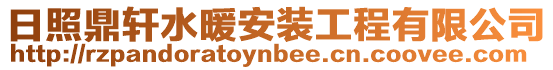 日照鼎軒水暖安裝工程有限公司