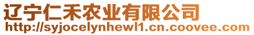 遼寧仁禾農業有限公司