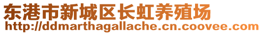 東港市新城區長虹養殖場