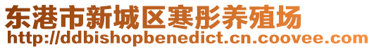 東港市新城區(qū)寒彤養(yǎng)殖場