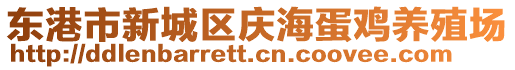 東港市新城區慶海蛋雞養殖場