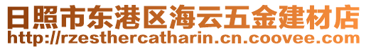 日照市東港區海云五金建材店
