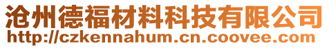滄州德福材料科技有限公司