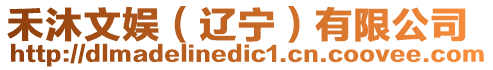 禾沐文娛（遼寧）有限公司
