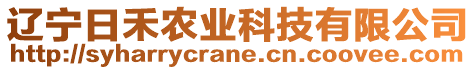 遼寧日禾農(nóng)業(yè)科技有限公司