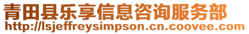 青田縣樂享信息咨詢服務部