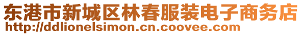 東港市新城區林春服裝電子商務店