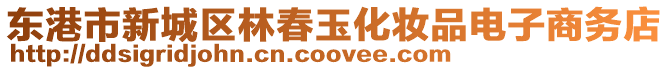 東港市新城區(qū)林春玉化妝品電子商務(wù)店