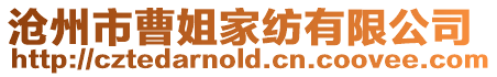 滄州市曹姐家紡有限公司
