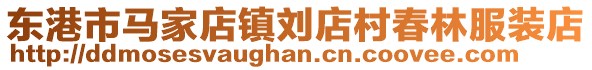 東港市馬家店鎮劉店村春林服裝店