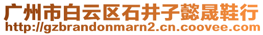 廣州市白云區石井子懿晟鞋行