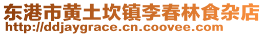 東港市黃土坎鎮李春林食雜店