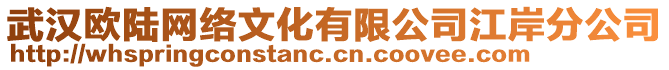 武漢歐陸網(wǎng)絡(luò)文化有限公司江岸分公司