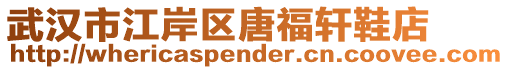 武漢市江岸區唐福軒鞋店