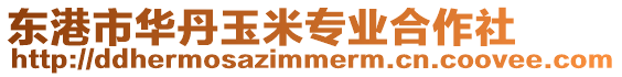 東港市華丹玉米專業合作社