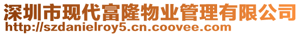 深圳市現代富隆物業管理有限公司