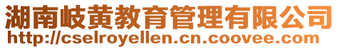 湖南岐黃教育管理有限公司