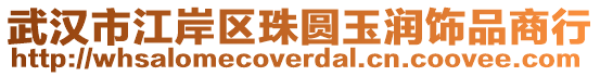 武漢市江岸區珠圓玉潤飾品商行
