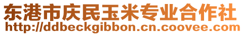 東港市慶民玉米專業合作社