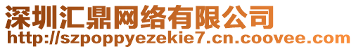 深圳匯鼎網絡有限公司