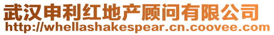 武漢申利紅地產顧問有限公司
