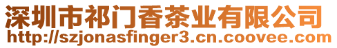 深圳市祁門香茶業有限公司