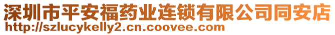 深圳市平安福藥業連鎖有限公司同安店