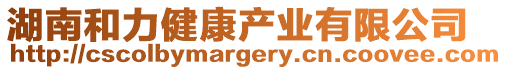 湖南和力健康產業有限公司