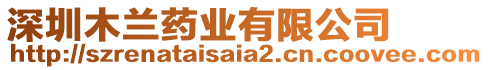 深圳木蘭藥業有限公司