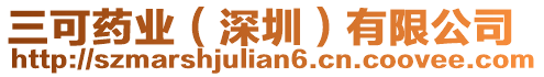 三可藥業(深圳)有限公司