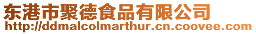 東港市聚德食品有限公司